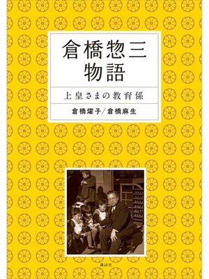 cover image of 倉橋惣三物語　上皇さまの教育係
